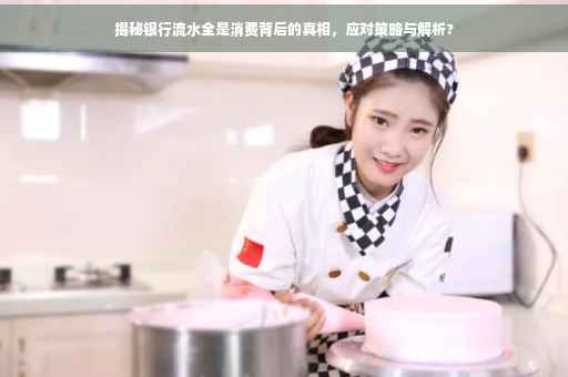 揭秘银行流水全是消费背后的真相，应对策略与解析?