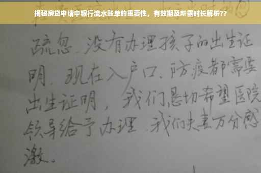 揭秘房贷申请中银行流水账单的重要性，有效期及所需时长解析??
