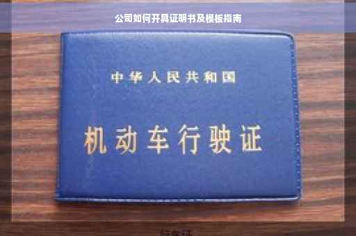 公司如何开具证明书及模板指南