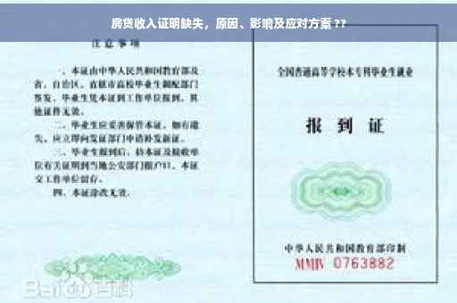房贷收入证明缺失，原因、影响及应对方案 ??