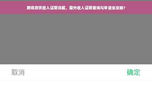 跨境房贷收入证明详解，国外收入证明查询与申请全攻略?