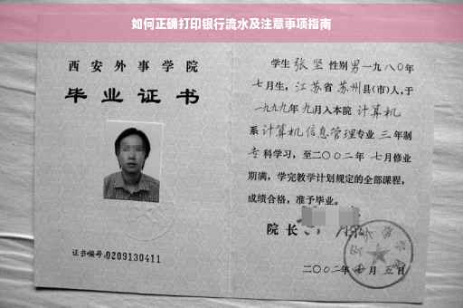 如何正确打印银行流水及注意事项指南