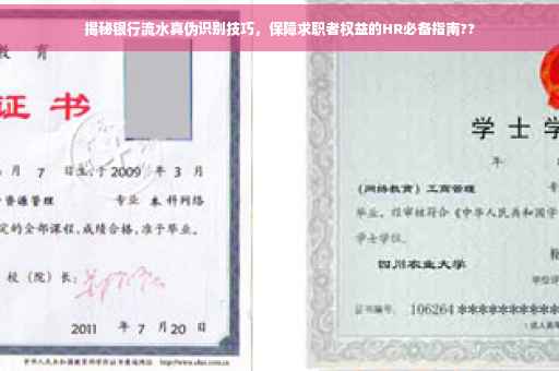 揭秘银行流水真伪识别技巧，保障求职者权益的HR必备指南??