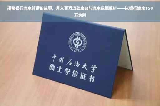 揭秘银行流水背后的故事，月入百万贷款攻略与流水数额解析——以银行流水150万为例