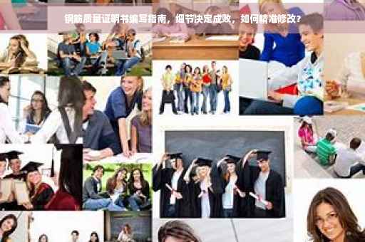 钢筋质量证明书编写指南，细节决定成败，如何精准修改？