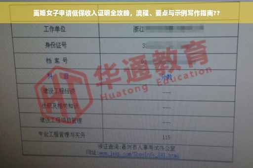离婚女子申请低保收入证明全攻略，流程、要点与示例写作指南??