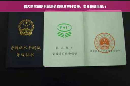 借名购房证明书背后的真相与应对策略，专业模板揭秘??
