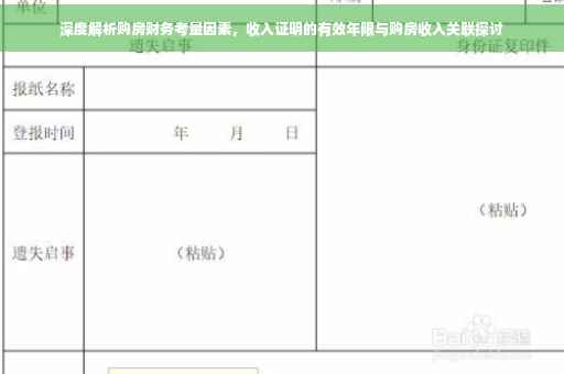 深度解析购房财务考量因素，收入证明的有效年限与购房收入关联探讨