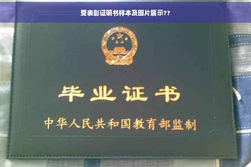 受表彰证明书样本及图片展示??