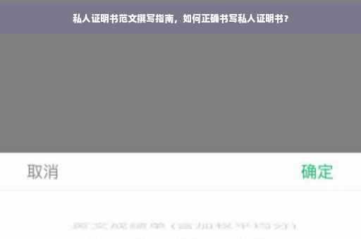 私人证明书范文撰写指南，如何正确书写私人证明书？