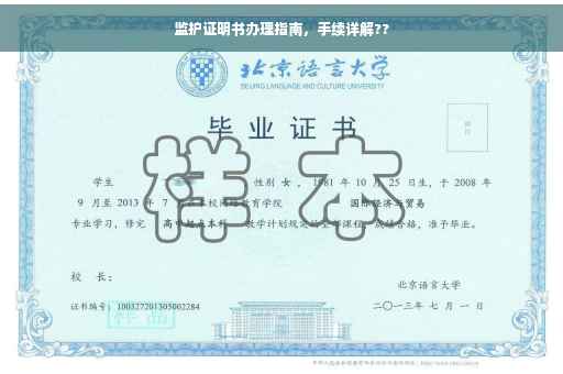 监护证明书办理指南，手续详解??