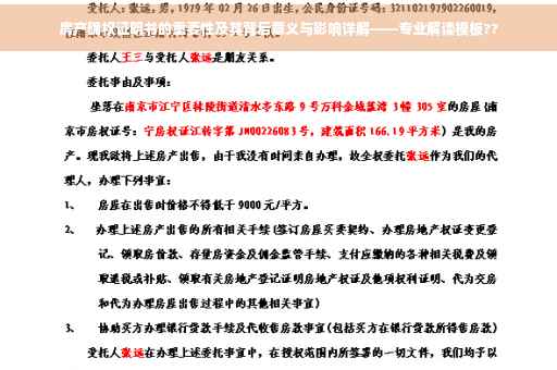 房产确权证明书的重要性及其背后意义与影响详解——专业解读模板??