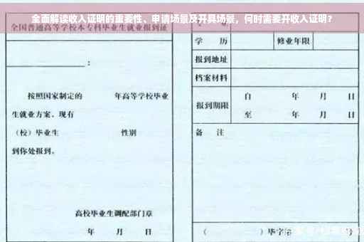 全面解读收入证明的重要性、申请场景及开具场景，何时需要开收入证明？