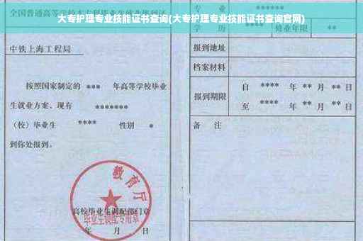 大专护理专业技能证书查询(大专护理专业技能证书查询官网)