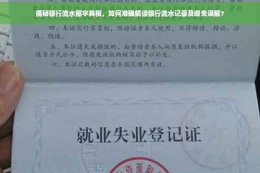 揭秘银行流水擦字真相，如何准确解读银行流水记录及避免误解？