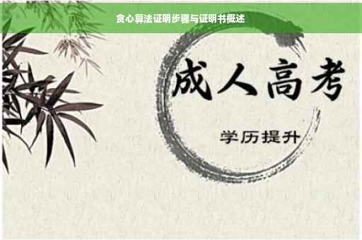 贪心算法证明步骤与证明书概述