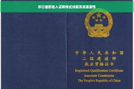 农行兼职收入证明格式详解及其重要性