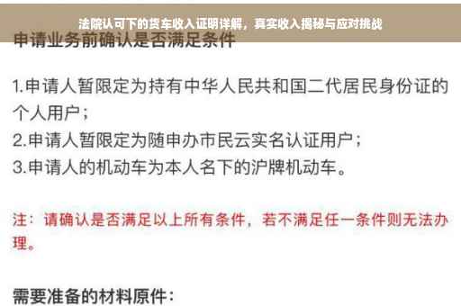 法院认可下的货车收入证明详解，真实收入揭秘与应对挑战
