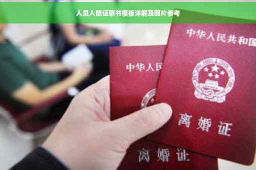 人员人数证明书模板详解及图片参考