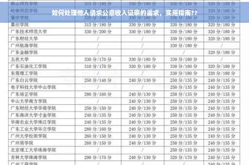 如何处理他人请求公章收入证明的需求，实用指南??