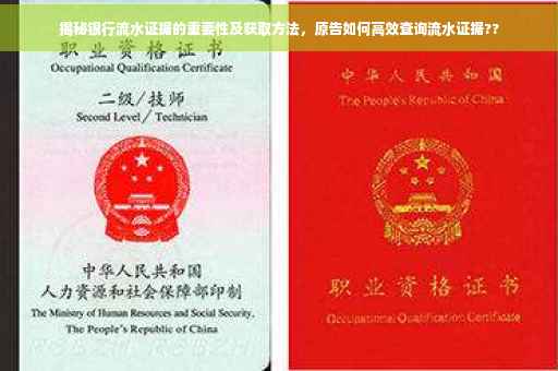 揭秘银行流水证据的重要性及获取方法，原告如何高效查询流水证据??
