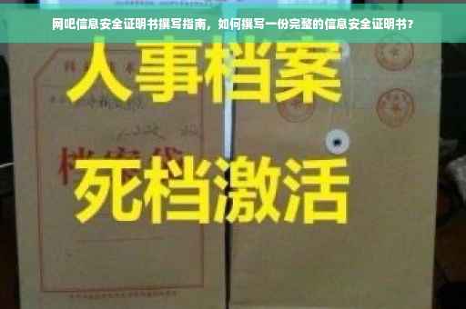网吧信息安全证明书撰写指南，如何撰写一份完整的信息安全证明书？