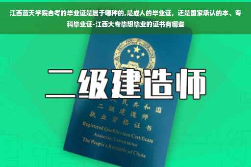 江西蓝天学院自考的毕业证是属于哪种的,是成人的毕业证，还是国家承认的本、专科毕业证-江西大专毕想毕业的证书有哪些