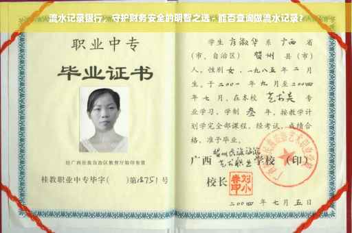 流水记录银行，守护财务安全的明智之选 - 能否查询做流水记录？