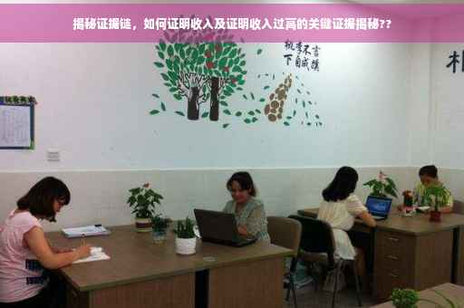 揭秘证据链，如何证明收入及证明收入过高的关键证据揭秘??