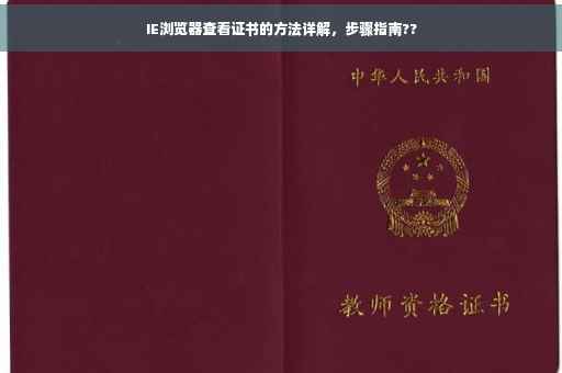 IE浏览器查看证书的方法详解，步骤指南??