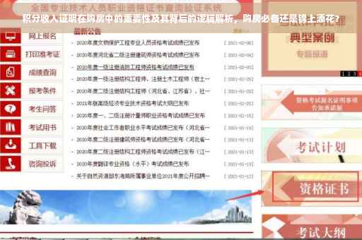 积分收入证明在购房中的重要性及其背后的逻辑解析，购房必备还是锦上添花？