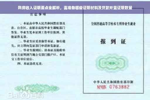 购房收入证明要点全解析，需准备哪些证明材料及贷款所需证明数量