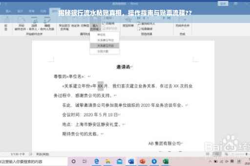 揭秘银行流水粘贴真相，操作指南与贴票流程??