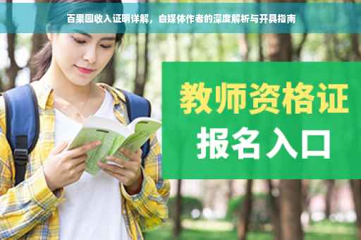 百果园收入证明详解，自媒体作者的深度解析与开具指南