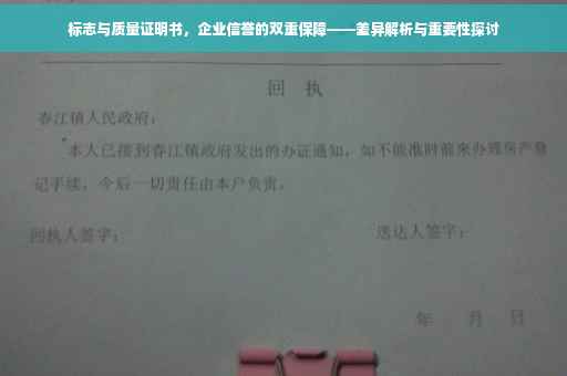 标志与质量证明书，企业信誉的双重保障——差异解析与重要性探讨
