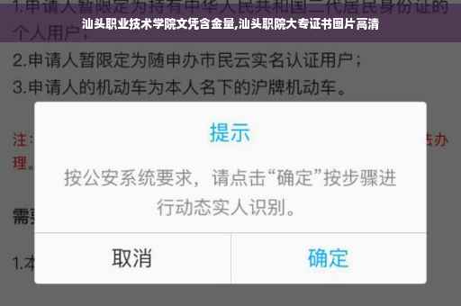 汕头职业技术学院文凭含金量,汕头职院大专证书图片高清