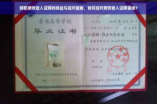 辞职房贷收入证明的挑战与应对策略，如何应对房贷收入证明需求？