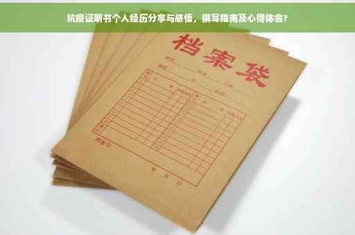 抗疫证明书个人经历分享与感悟，撰写指南及心得体会?