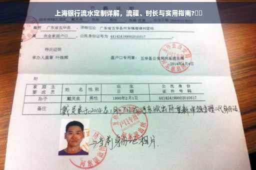 上海银行流水定制详解，流程、时长与实用指南?⚡️