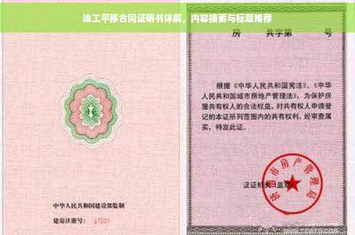 油工平移合同证明书详解，内容摘要与标题推荐
