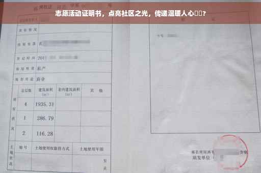 志愿活动证明书，点亮社区之光，传递温暖人心❤️?