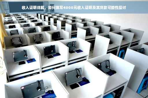收入证明详解，如何撰写4000元收入证明及其贷款可能性探讨