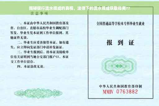 揭秘银行流水提成的真相，法律下的流水提成获取指南??