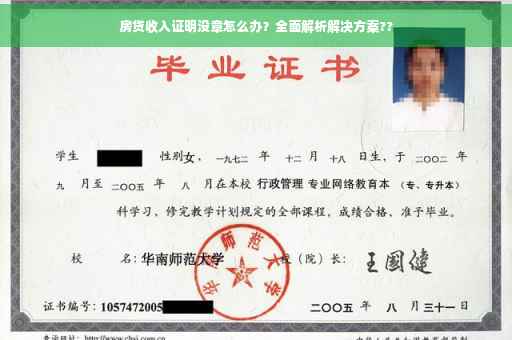 房贷收入证明没章怎么办？全面解析解决方案??