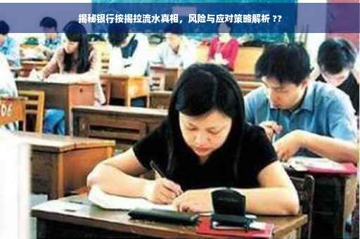 揭秘银行按揭拉流水真相，风险与应对策略解析 ??