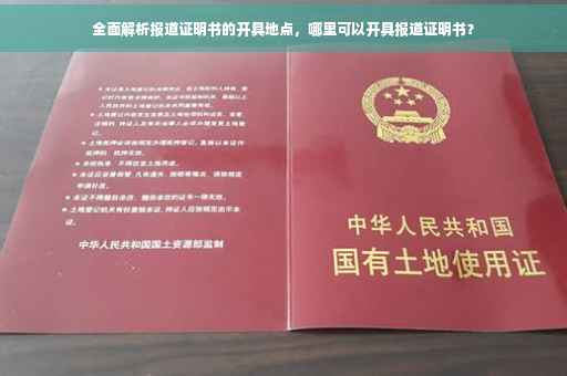 全面解析报道证明书的开具地点，哪里可以开具报道证明书？