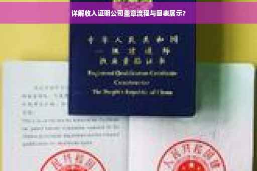 详解收入证明公司盖章流程与图表展示?