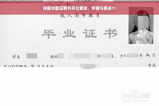 详解诊断证明书开立要求，步骤与要点?✨