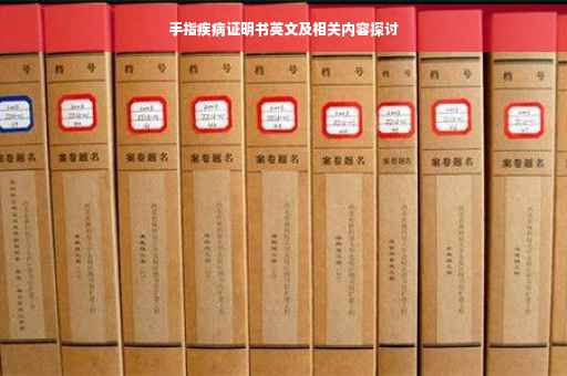 手指疾病证明书英文及相关内容探讨
