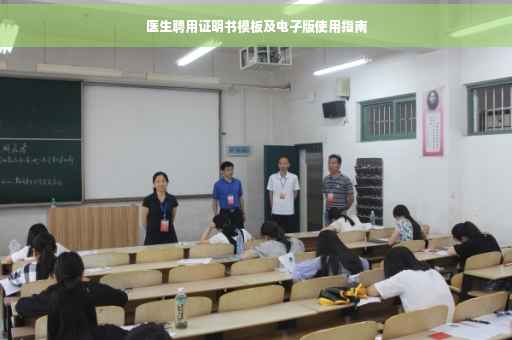 医生聘用证明书模板及电子版使用指南